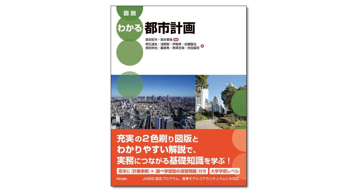 図説 わかる都市計画』森田哲夫・森本章倫 編著 | 学芸出版社