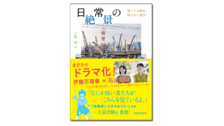 日常の絶景 知ってる街の、知らない見方｜学芸出版社