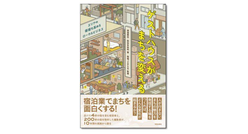『ゲストハウスがまちを変える エリアの価値を高めるローカルビジネス』渡邊 崇志 ・前田 有佳利 著
