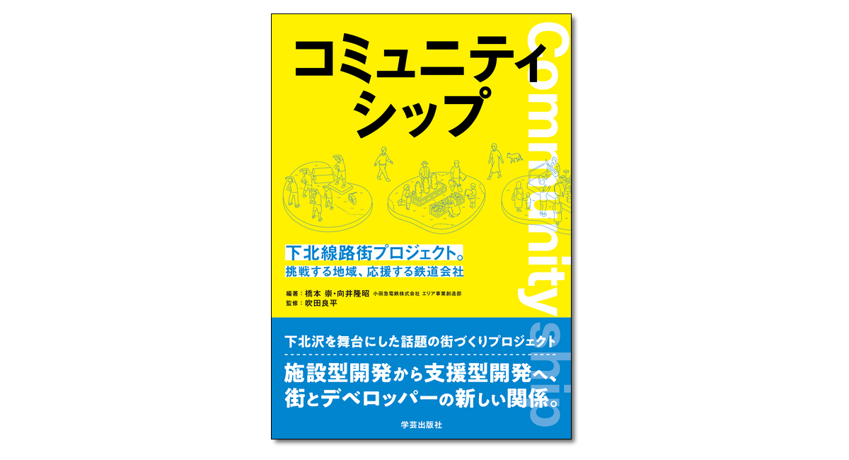 コミュニティシップ 下北線路街プロジェクト。挑戦する地域