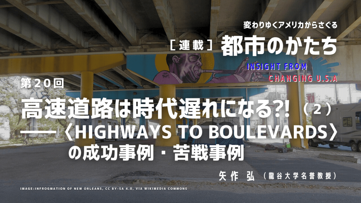 第20回「高速道路は時代遅れになる⁈（2）――〈Highways to Boulevards〉の成功事例・苦戦事例」連載『変わりゆくアメリカからさぐる都市のかたち』