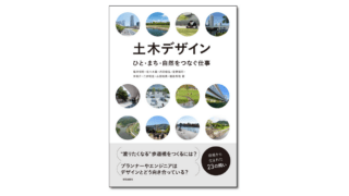 土木デザイン ひと・まち・自然をつなぐ仕事｜学芸出版社