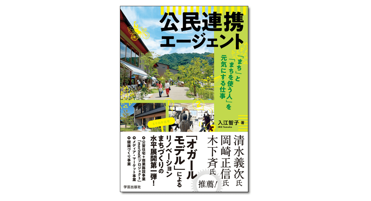 公民連携エージェント 「まち」と「まちを使う人」を元気にする仕事