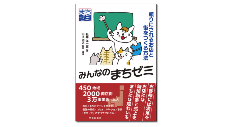 『みんなのまちゼミ　 頼りにされるお店と街をつくる方法』