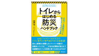 『トイレからはじめる防災ハンドブック 自宅でも避難所でも困らないための知識』 | 学芸出版社