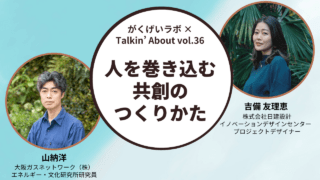 山納洋×吉備友理恵「人を巻き込む共創のつくりかた」
