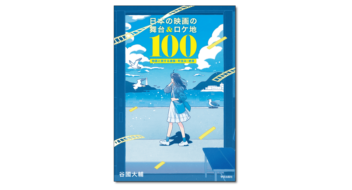 『日本の映画の舞台＆ロケ地100』 | 学芸出版社