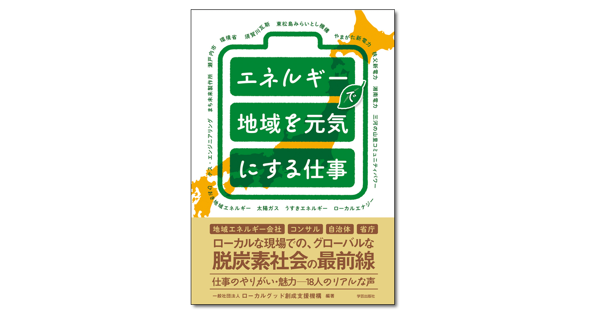『エネルギーで地域を元気にする仕事』
