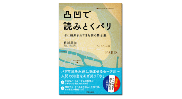 凸凹で読みとくパリ 水に翻弄されてきた街の舞台裏
