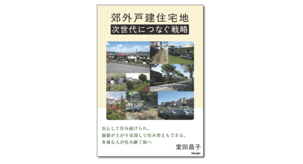 郊外戸建住宅地 次世代につなぐ戦略