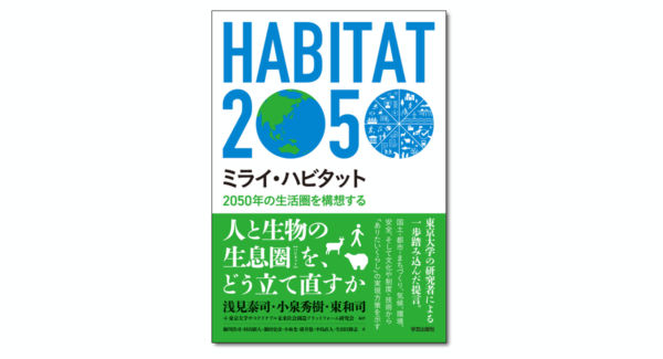 ミライ・ハビタット 2050年の生活圏を構想する