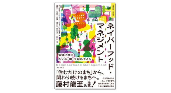 ネイバーフッド・マネジメント 実践に学ぶ担い手・場・仕組みづくり