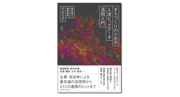 まちづくりのための人流ビッグデータ活用入門