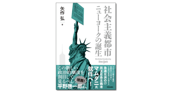 社会主義都市ニューヨークの誕生