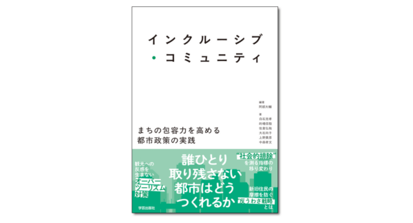 インクルーシブ・コミュニティ まちの包容力を高める都市政策の実践