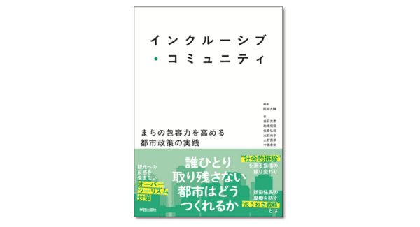 インクルーシブ・コミュニティ まちの包容力を高める都市政策の実践