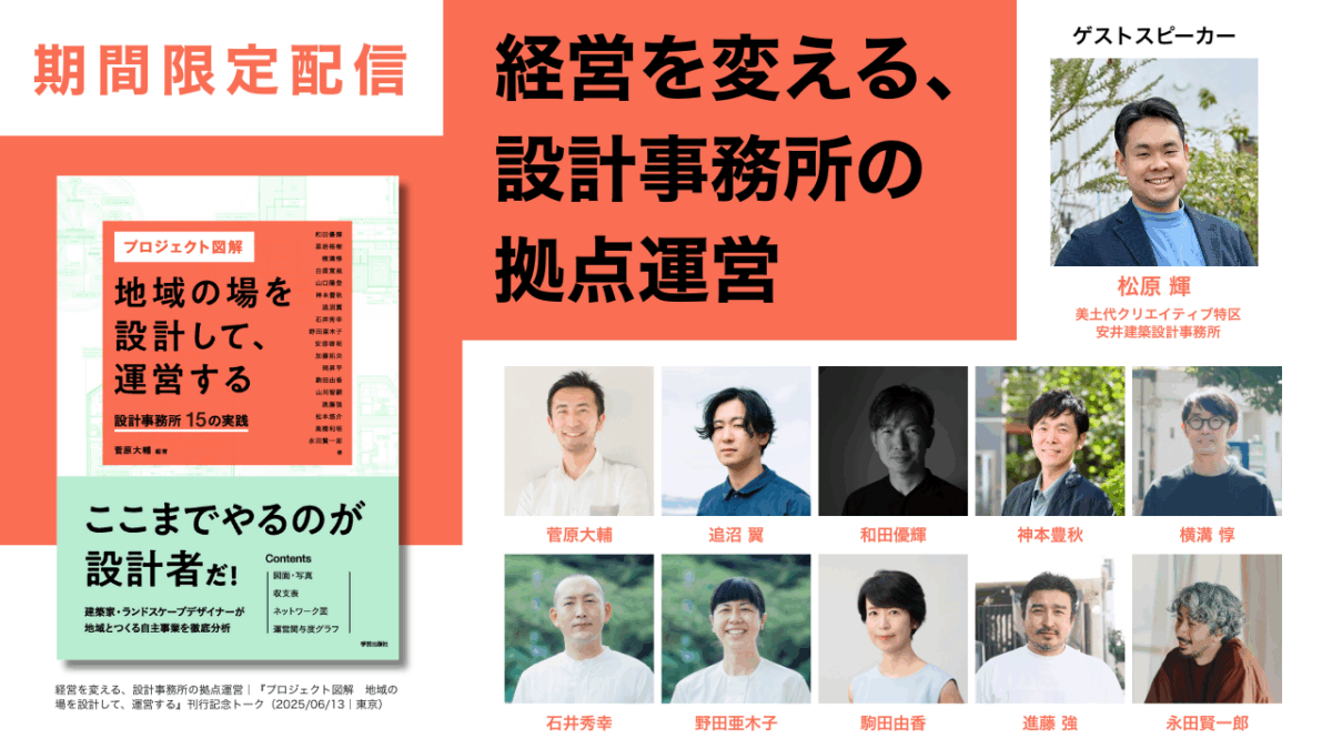 経営を変える、設計事務所の拠点運営｜『プロジェクト図解　地域の場を設計して、運営する』刊行記念トーク