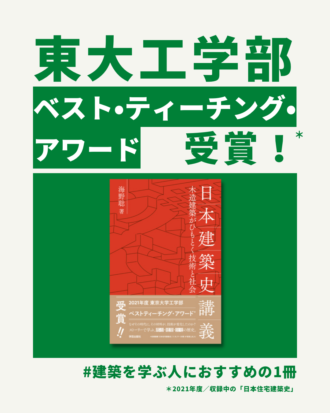 日本建築史講義 木造建築がひもとく技術と社会』海野聡 著 | 学芸出版社