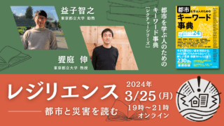 益子智之×饗庭伸「レジリエンス――都市と災害を読む」｜『都市を学ぶ人 ...