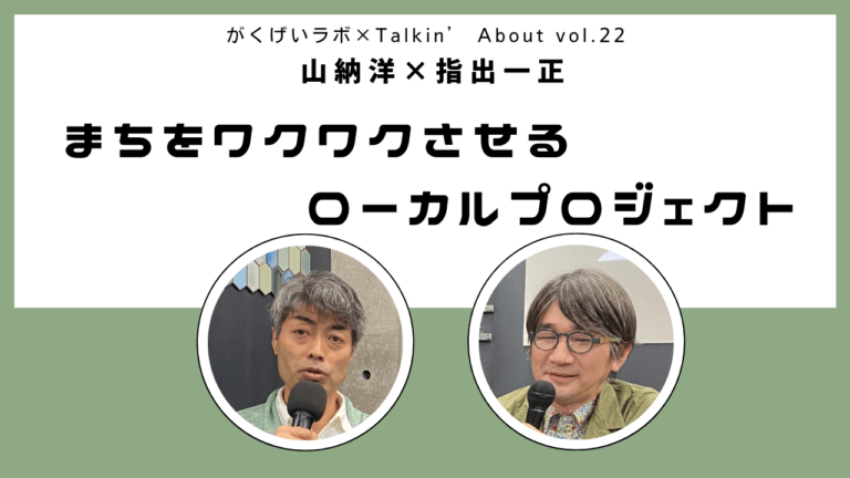 山納洋×指出一正「まちをワクワクさせるローカルプロジェクト」