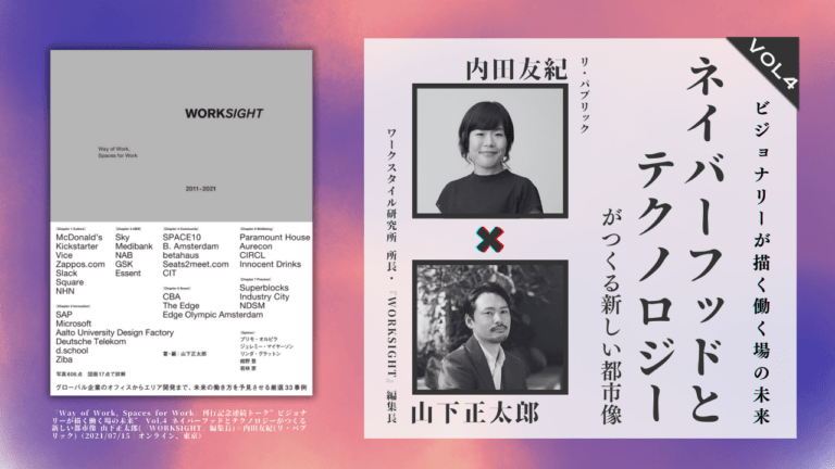 山下正太郎×内田友紀「ネイバーフッドとテクノロジーがつくる新しい都市像」“ビジョナリーが描く働く場の未来” Vol.4
