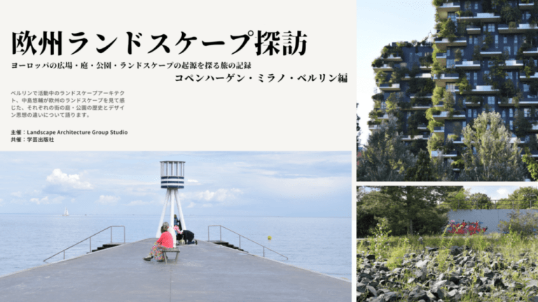 欧州ランドスケープ探訪｜ヨーロッパの広場・庭・公園・ランドスケープの起源を探る旅の記録［コペンハーゲン・ミラノ・ベルリン編］