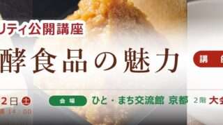 市民活動支援チャリティ公開講座「くさい？まずい？うまい！発酵食品の魅力」（2023/12/2｜京都） | 学芸出版社 - まち座