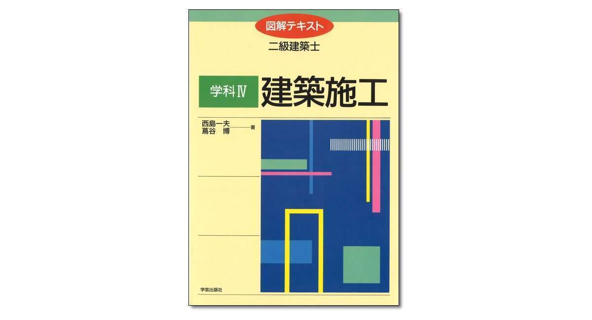 図解テキスト二級建築士 学科４ 建築施工』西島一夫・蔦谷 博 著 