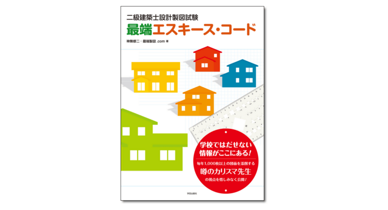 二級建築士 はじめの一歩 学科対策テキスト』神無修二＋最端製図.com