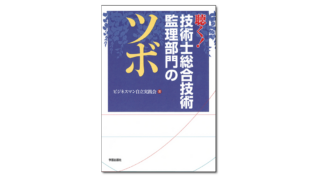 『聴く！技術士総合技術監理部門のツボ』ビジネスマン自立実践会 著 | 学芸出版社