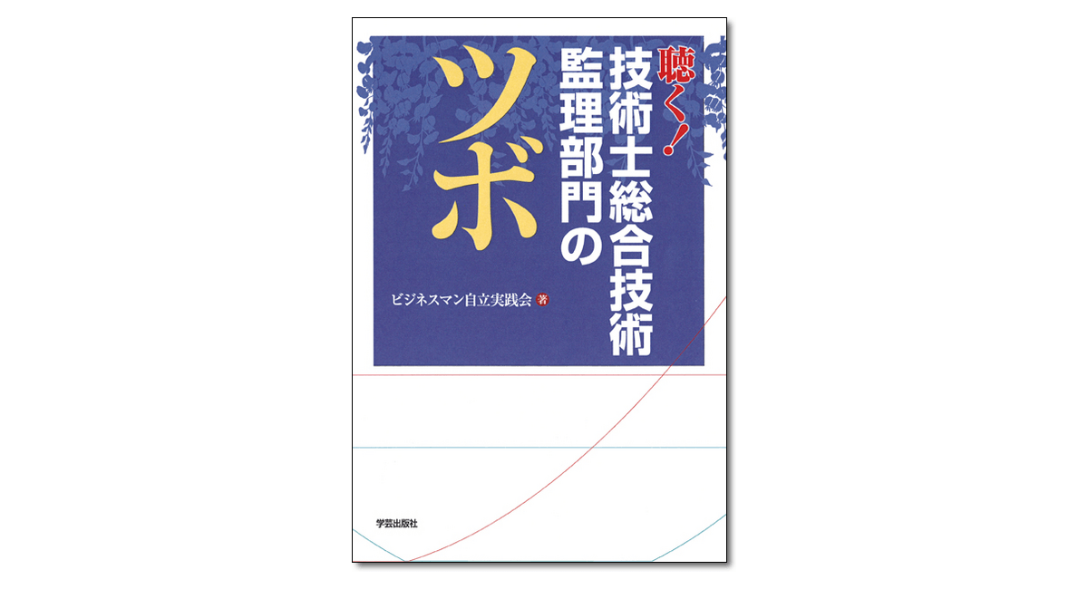 聴く！技術士総合技術監理部門のツボ』ビジネスマン自立実践会 著 | 学芸出版社