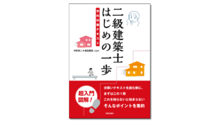 二級建築士 はじめの一歩 学科対策テキスト』神無修二＋最端製図.com 著 | 学芸出版社