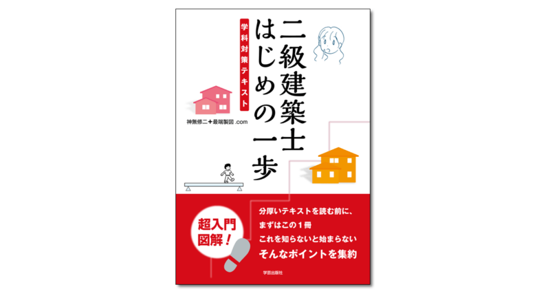 二級建築士試験出題キーワード別問題集 2022年度版』全日本建築士会 
