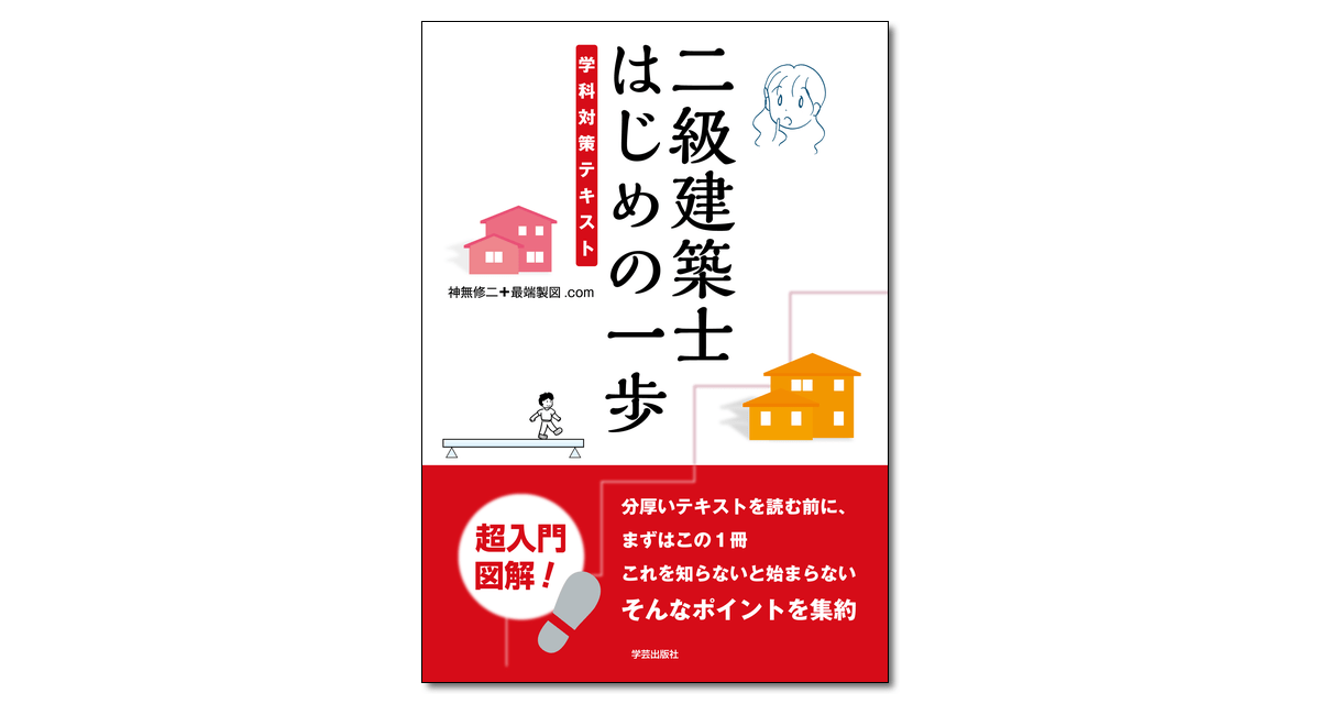 二級建築士 はじめの一歩 学科対策テキスト』神無修二＋最端製図.com 著 | 学芸出版社