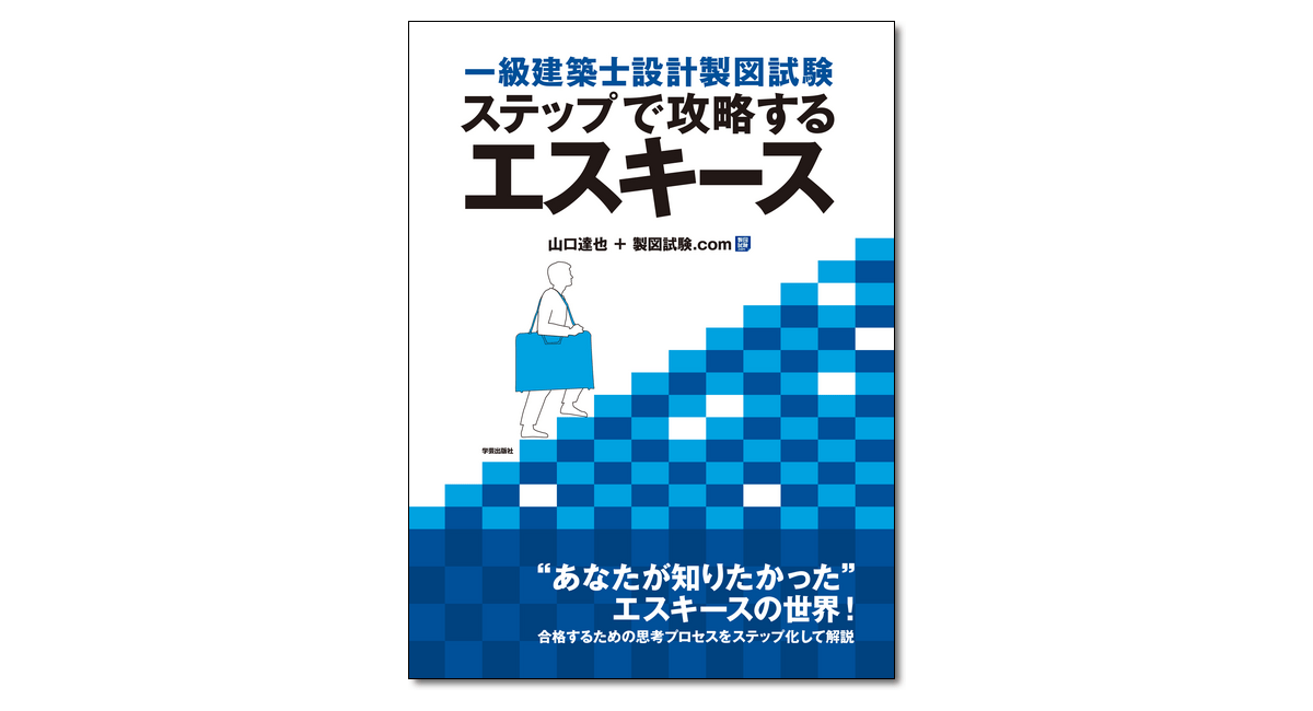 一級建築士設計製図試験 ステップで攻略するエスキース』山口達也＋製図試験.com 著 | 学芸出版社