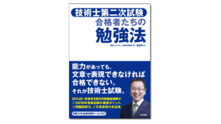 『技術士第二次試験 合格者たちの勉強法』 匠習作 著 | 学芸出版社