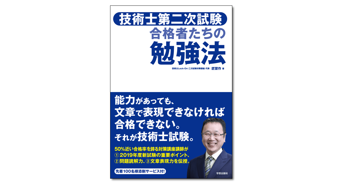 技術士第二次試験 合格者たちの勉強法｜学芸出版社