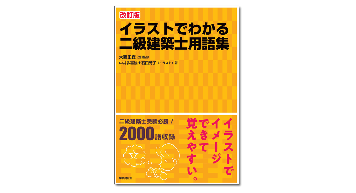 二級建築士試験出題キーワード別問題集 2023年度版』全日本建築士会 