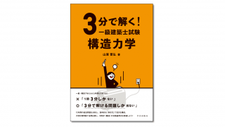 『3分で解く！一級建築士試験 構造力学』山浦晋弘 著 | 学芸出版社