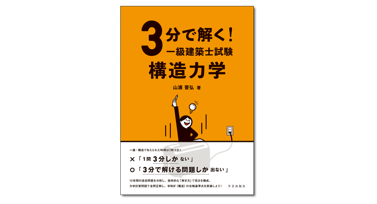 3分で解く!一級建築士試験 構造力学｜学芸出版社