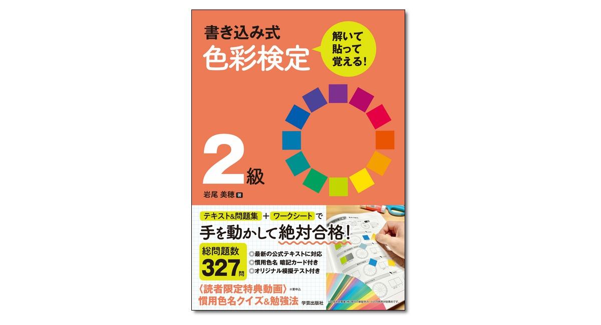 『書き込み式 色彩検定2級 解いて・貼って・覚える！』岩尾