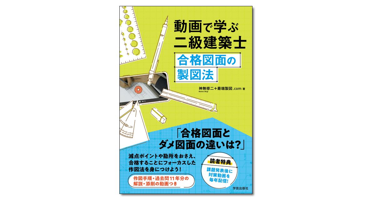 動画で学ぶ二級建築士 合格図面の製図法』神無修二＋最端製図.com 著 