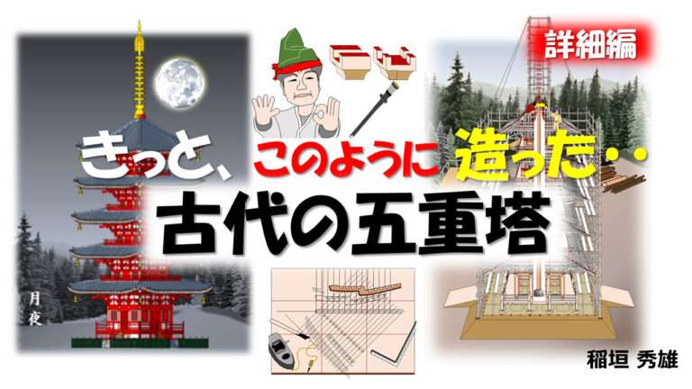 超図解 古代五重塔の建立〈詳細編〉きっとこんな風に建てたんだろう…
