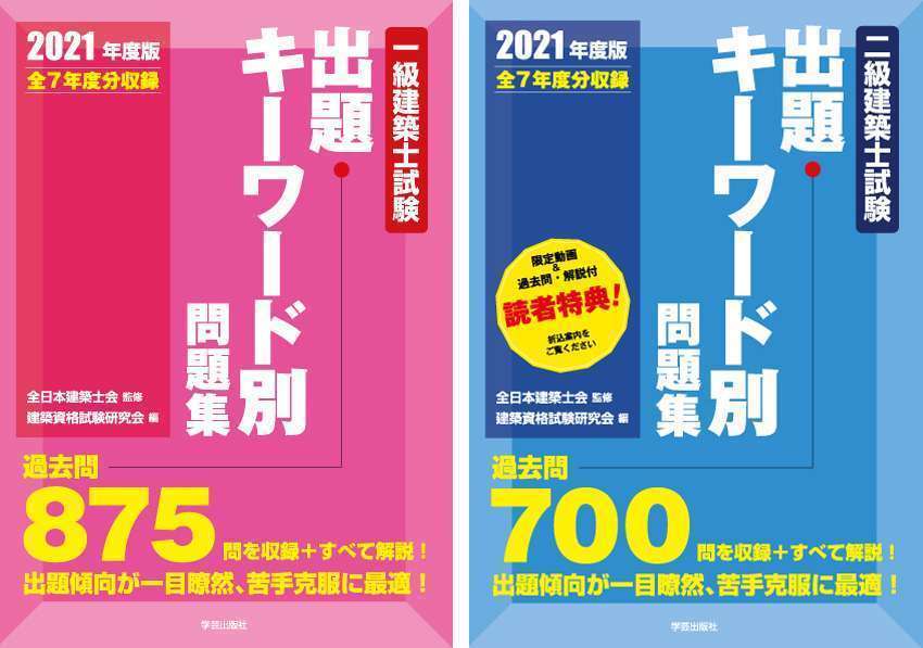 二級建築士試験出題キーワード別問題集 全１０年問題集 ２００６年度版/学芸出版社（京都）/建築資格試験研究会