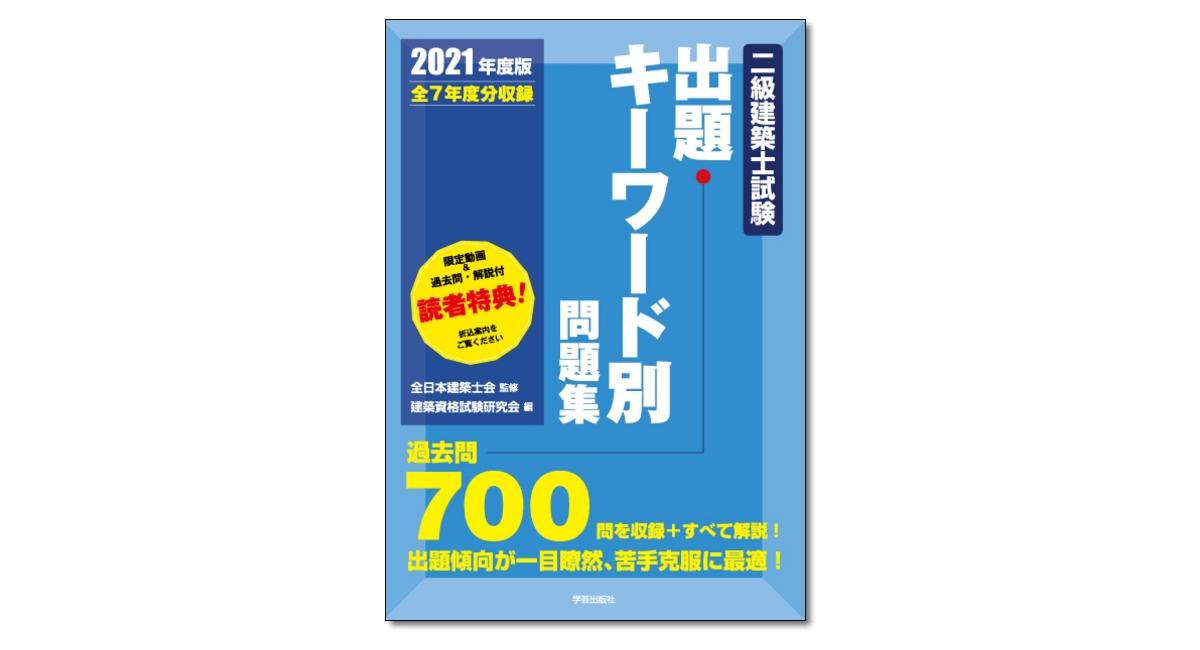 新刊発売！2021年度版『一級建築士試験出題キーワード別問題集』『二級