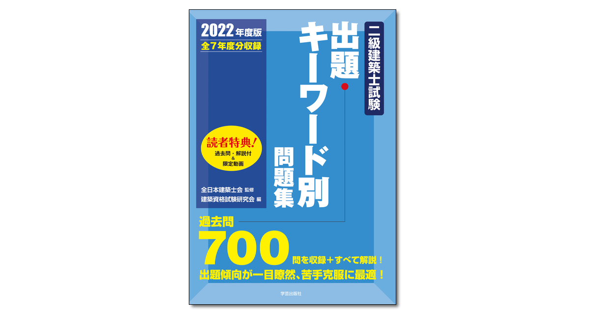 二級建築士試験出題キーワード別問題集 2022年度版』全日本建築士会 ...