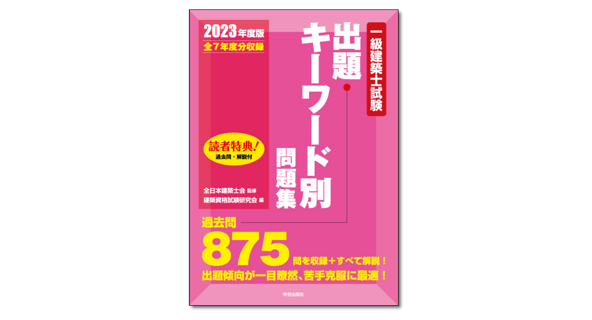 一級建築士試験出題キーワード別問題集 2023年度版』全日本建築士会 