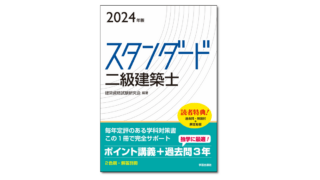 スタンダード 二級建築士 2023年版』建築資格試験研究会 編著 | 学芸出版社