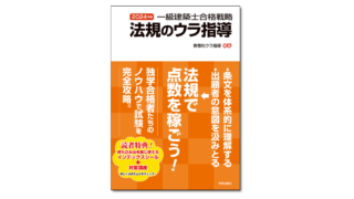 一級建築士合格戦略 法規のウラ指導 2023年版』教育的ウラ指導 編著 