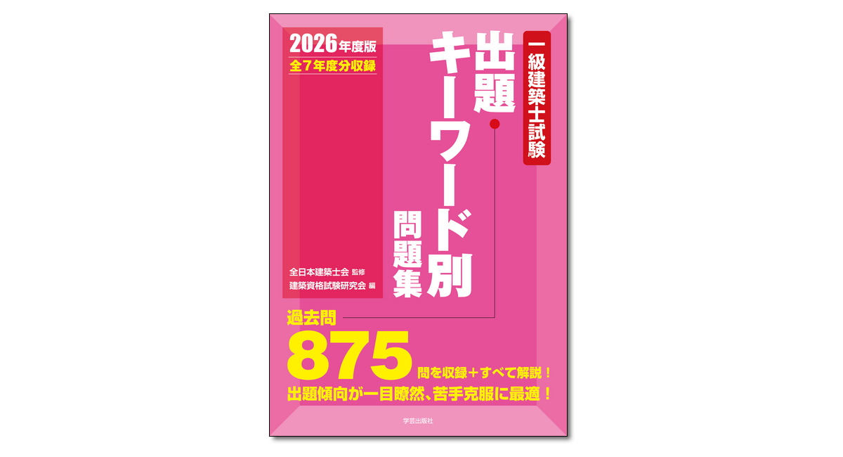 一級建築士試験出題キーワード別問題集 2026年度版』 | 学芸出版社
